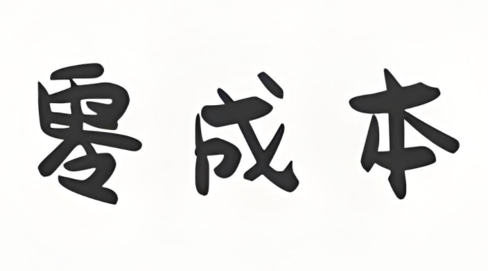图片[1]-零投资网上赚钱最有效的方法 这4种网上赚钱方法你一定不能错过！-阿志说钱