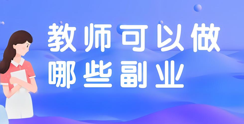 图片[1]-适合教师的兼职工作 教师搞什么兼职最好-阿志说钱