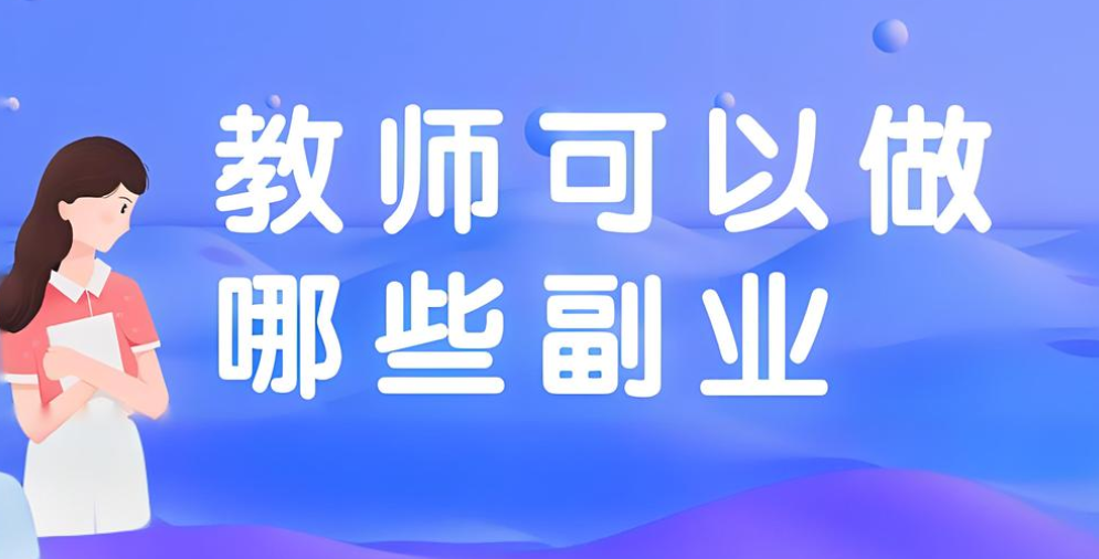 适合教师的兼职工作 教师搞什么兼职最好-阿志说钱