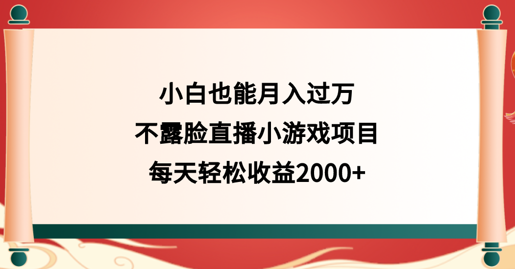 小白也能月入过万，不露脸直播小游戏项目，每天轻松收益2000+！-阿志说钱