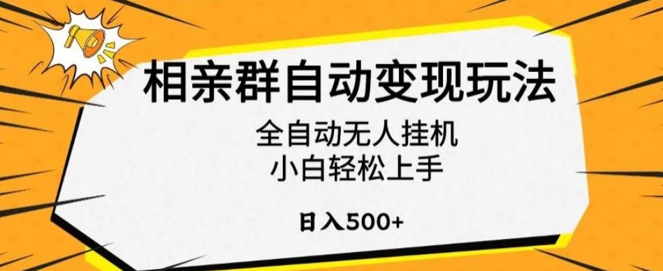 揭秘相亲群自动变现神操作，小白也能日入500+！-阿志说钱