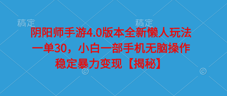 图片[1]-【阴阳师手游】4.0版本懒人赚钱秘籍！一单收益30元，小白也能无脑操作-阿志说钱