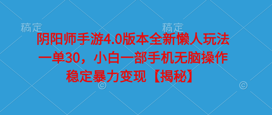 【阴阳师手游】4.0版本懒人赚钱秘籍！一单收益30元，小白也能无脑操作-阿志说钱