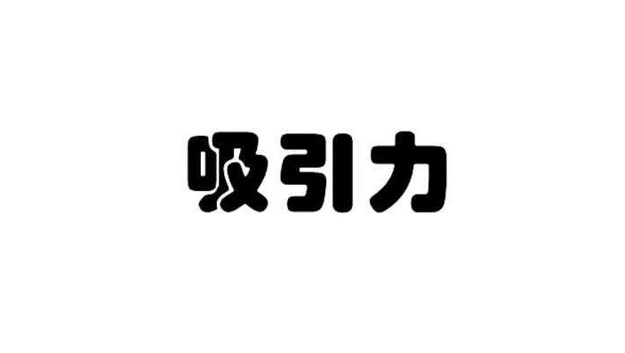 内容创业怎么抓人眼球 如何抓住别人的眼球-阿志说钱