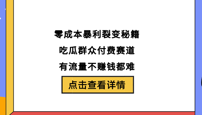 零成本暴利裂变秘籍！吃瓜群众付费赛道，有流量不赚钱都难-阿志说钱