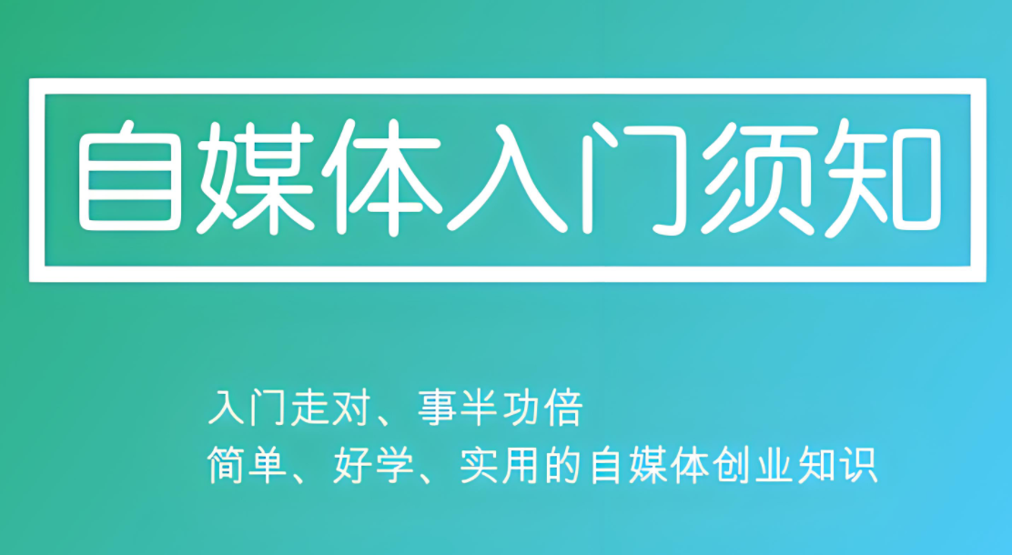 图片[1]-小白入门自媒体写作，需要掌握的最少必要知识有哪些？-阿志说钱