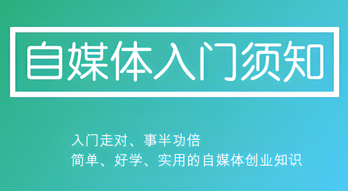 小白入门自媒体写作，需要掌握的最少必要知识有哪些？-阿志说钱