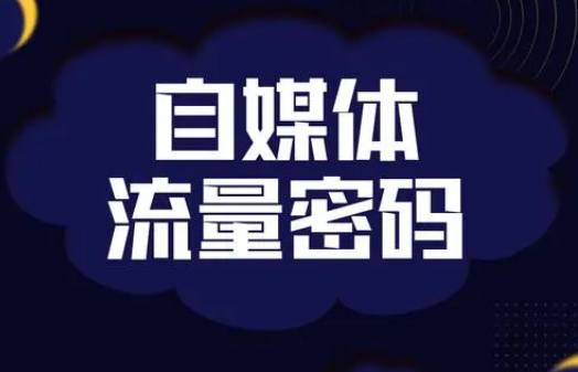 做自媒体，只要你会“换”，你就不再为流量烦恼。-阿志说钱