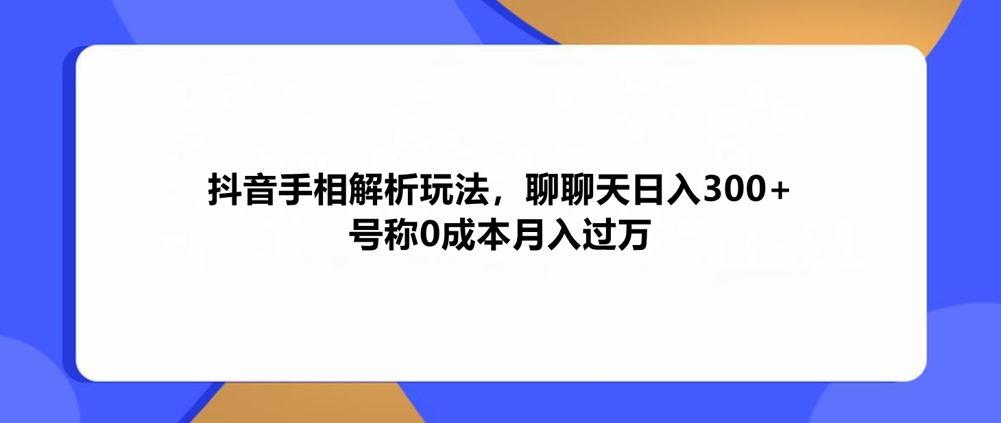 图片[1]-揭秘抖音最新赚钱玩法：手相解析聊天日赚300+，0成本挑战月入万！-阿志说钱
