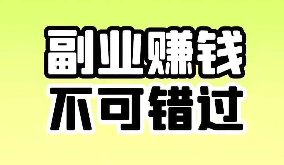 副业赚钱都有哪些项目 16个在线副业让你的收入源源不断！-阿志说钱