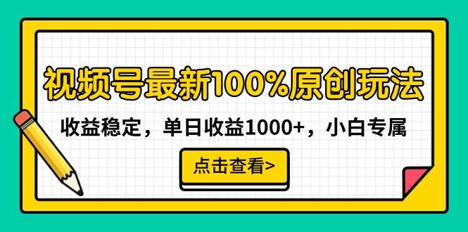 小白也能日赚千元！揭秘视频号最新原创玩法，收益稳稳的！-阿志说钱