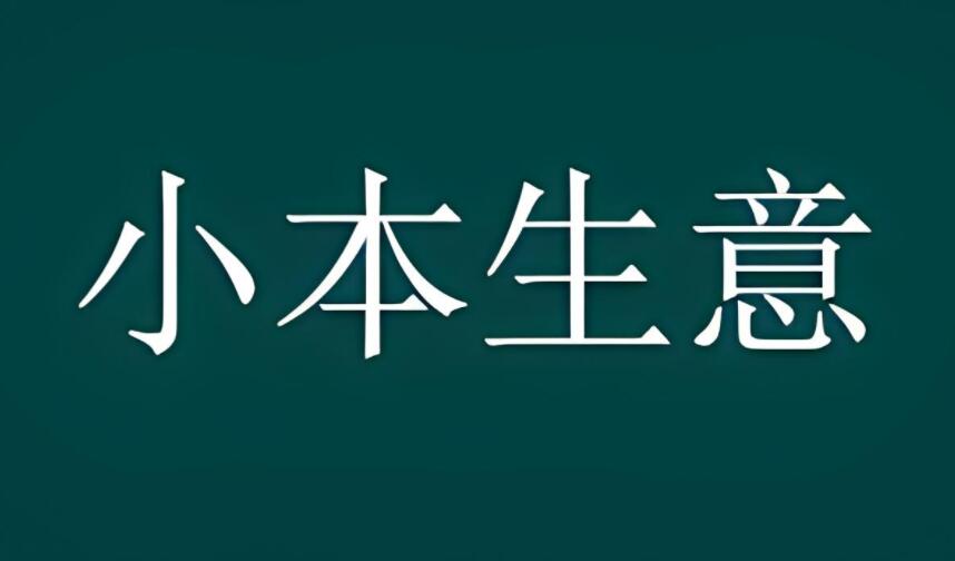 图片[1]-没钱做什么小本生意 试试这4个暴利小生意-阿志说钱
