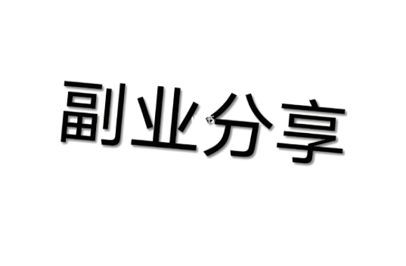 不上班拿什么养活自己 5个赚钱副业分享-阿志说钱