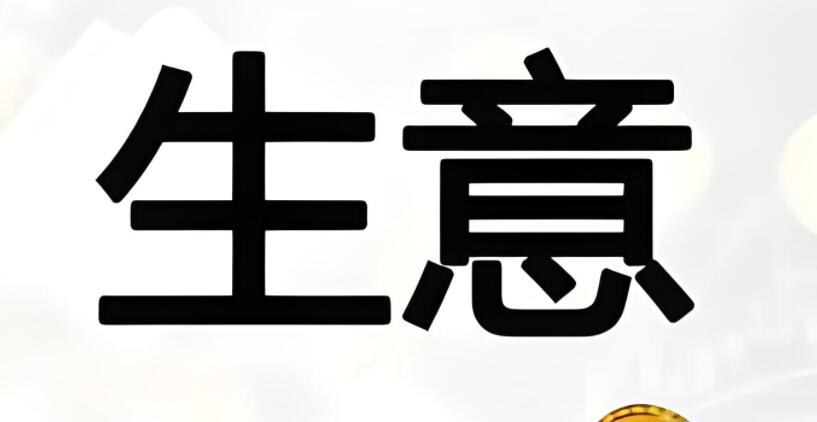 图片[1]-2024年冷门却暴利的5个小生意，1个人就可开干，一年赚50万不成问题-阿志说钱