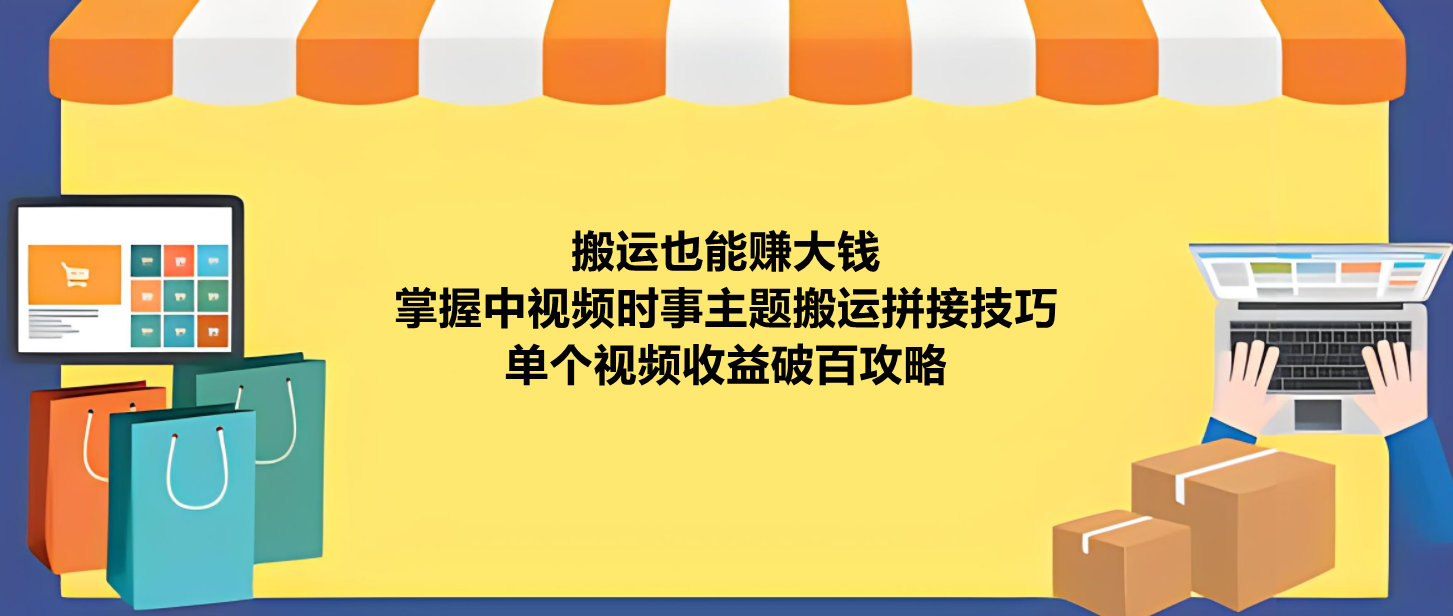 中视频时事搬运拼接让你单视频收益上百，方法全揭秘！-阿志说钱