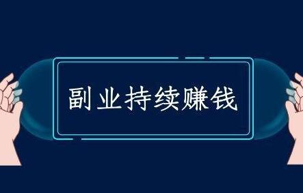图片[1]-2024年推荐9个靠谱副业，适合所有人！-阿志说钱