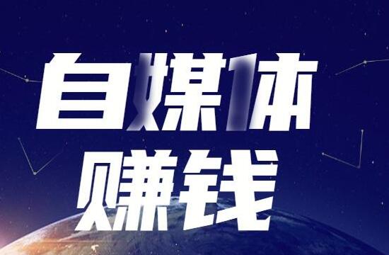 图片[1]-做自媒体，你得独自一人走过最艰难的时刻!-阿志说钱