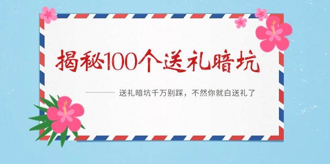 避免尴尬：《揭秘100个送礼暗坑》教你如何巧妙送礼不失礼！-阿志说钱