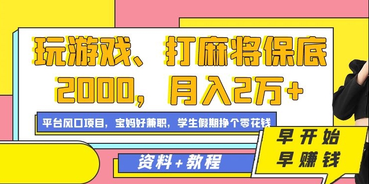 玩游戏打麻将也能月入2万？揭秘保底2000的风口项目，轻松赚大钱！-阿志说钱