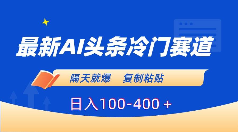 Al头条冷门赛道，如何隔天就爆？揭秘最新爆款打造技巧！-阿志说钱