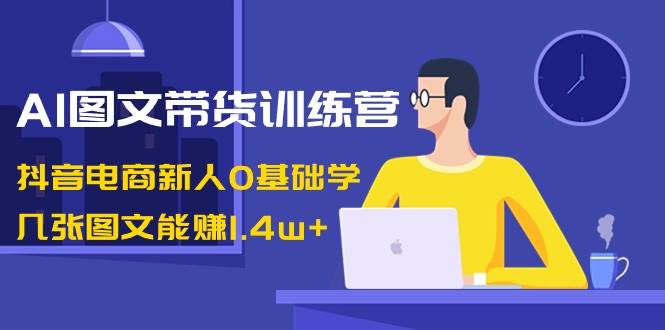 零基础也能学会！AI图文带货训练营揭秘，几张图文带来1.4W+收益！-阿志说钱