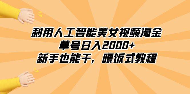 图片[1]-AI美女视频教程：轻松学习如何利用人工智能操作项目-阿志说钱