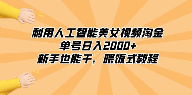 AI美女视频教程：轻松学习如何利用人工智能操作项目-阿志说钱