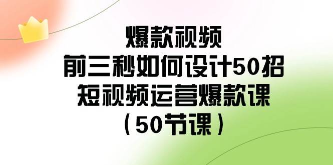 快速突破冷启难题：掌握前三秒法则，50节精品课助你成为短视频运营高手！-阿志说钱