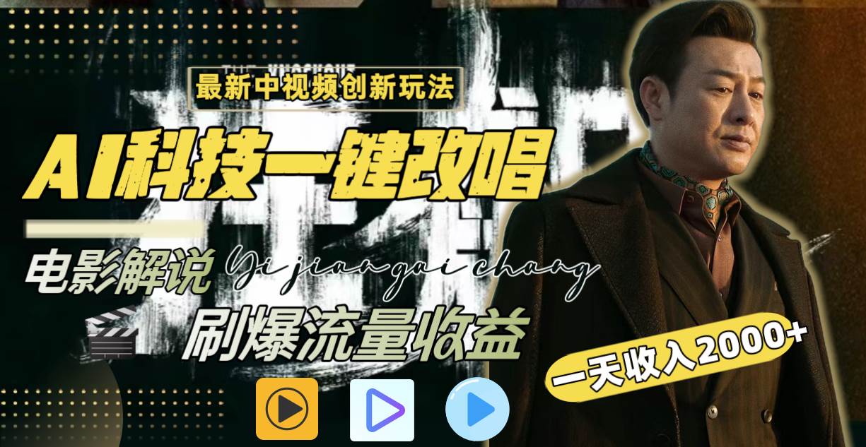 图片[1]-流量变现新技巧：用AI一键改唱影解说，掌握最新中视频玩法，日收入破2000的秘密武器！-阿志说钱