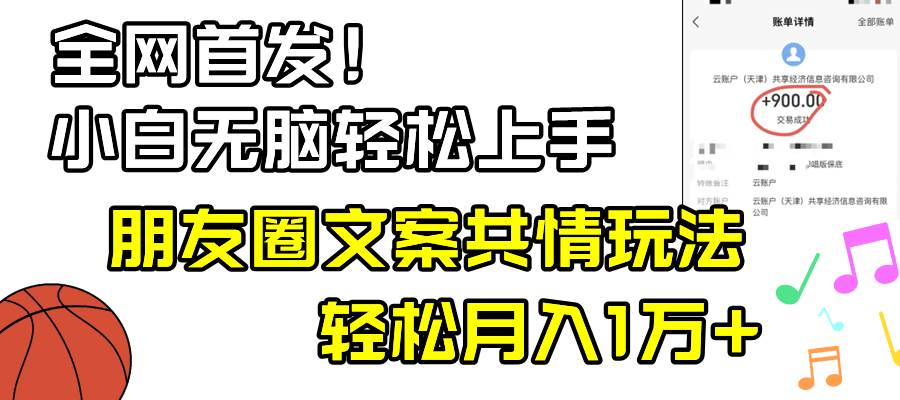 无脑上手情感共鸣，小白专属朋友圈共情文案课，轻松打动人心！-阿志说钱