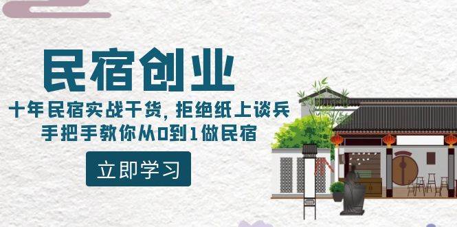 实战派民宿创业指南，十年沉淀，全面解析如何打造热门民宿！-阿志说钱