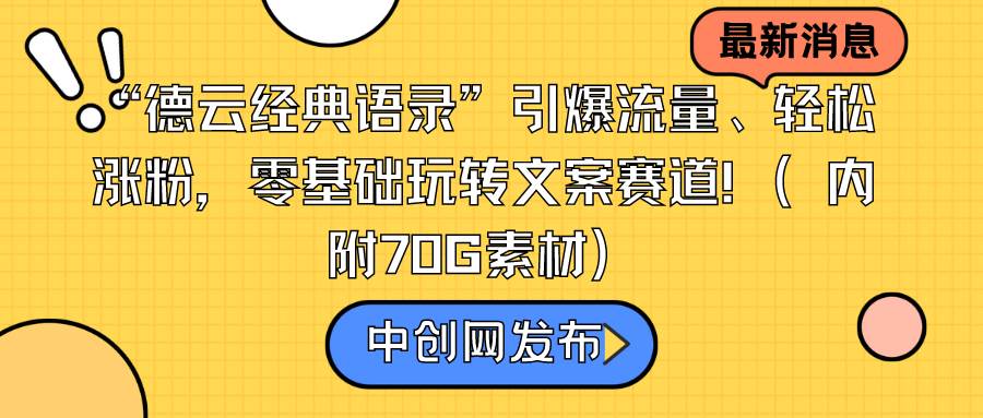 掌握文案之道：用德云经典语录打造爆款内容，零基础也能成高手！-阿志说钱