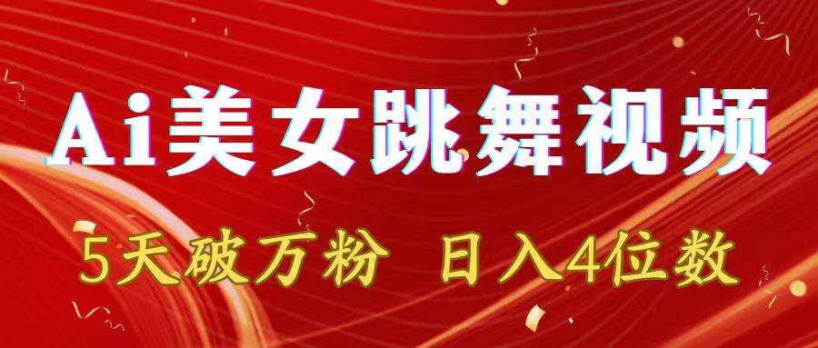 图片[1]-AI美女跳舞视频引爆网络：5天粉丝破万，日入四位数，揭秘多种变现神招！-阿志说钱