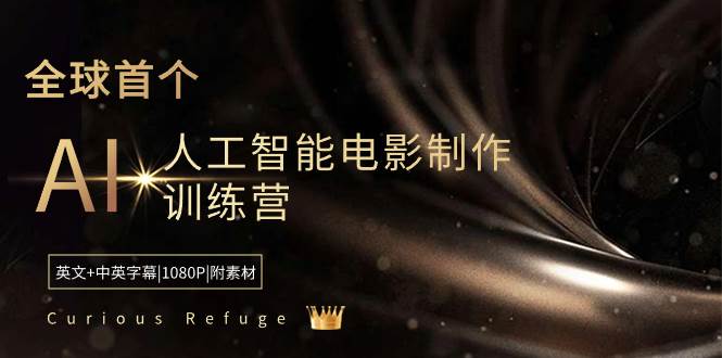 电影制作智能化：加入Curious Refuge，掌握AI电影制作技能，附赠全套素材！-阿志说钱