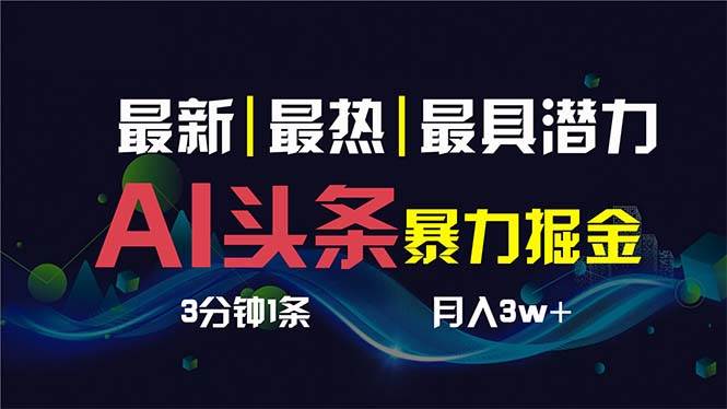 图片[1]-AI技术助你3分钟制作爆款头条，一键多渠道发布，复制粘贴操作简便！-阿志说钱
