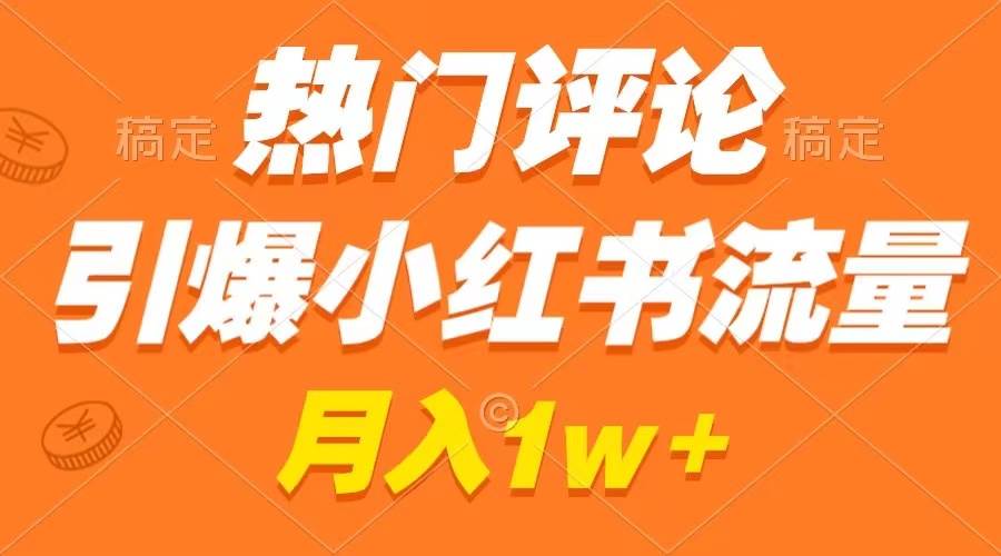 流量狂潮来袭：掌握小红书热门评论技巧，作品火速走红！-阿志说钱