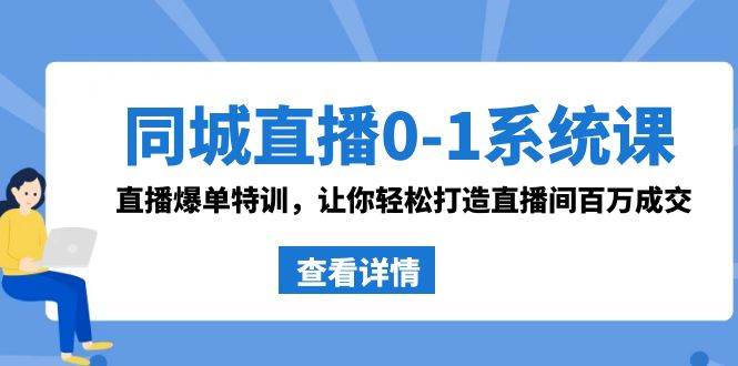 直播带货新策略：同城直播O-1系统课，揭秘抖音爆单秘籍！-阿志说钱