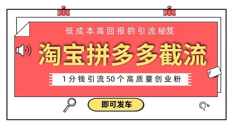 只需1分钱！淘宝拼多多截流术，创业粉轻松引流50+-阿志说钱