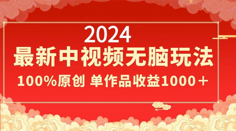 中视频无脑玩法大揭秘！轻松制作，保证100%原创，单片收益突破1000+！-阿志说钱