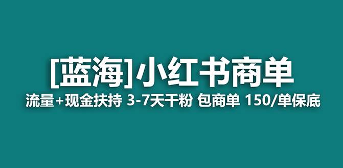 【独家揭秘】小红书商单蓝海项目，7天快速变现秘籍！-阿志说钱