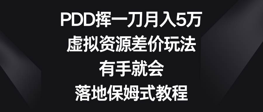 PDD赚钱新招：虚拟资源差价盈利术，月入5万不是梦，保姆级教程分享！-阿志说钱