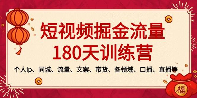 【流量变现秘籍】短视频掘金180天训练营，打造个人IP与高效带货全方位技能提升！-阿志说钱