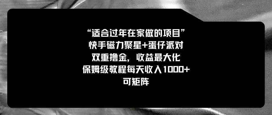 过年在家不知干嘛？试试快手磁力+蛋仔派对，双重赚钱模式等你开启，附送保姆级教程！-阿志说钱