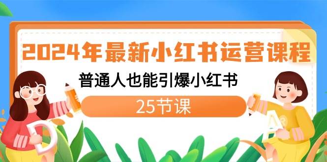 图片[1]-引爆小红书人气！2024年全新运营课程来袭，25节课助你从新手到高手！-阿志说钱