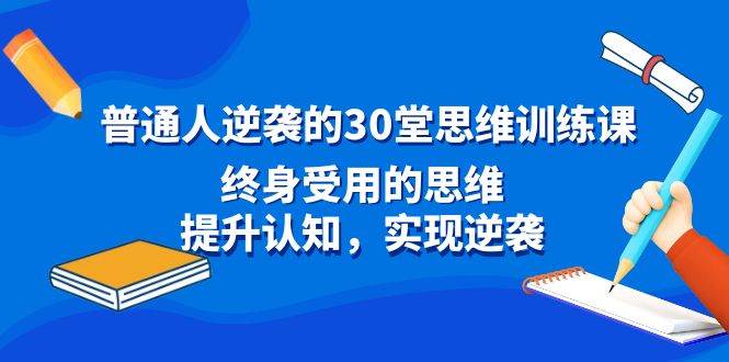 改变一生的思维力量！30堂训练课助你打破局限，实现人生逆袭！-阿志说钱