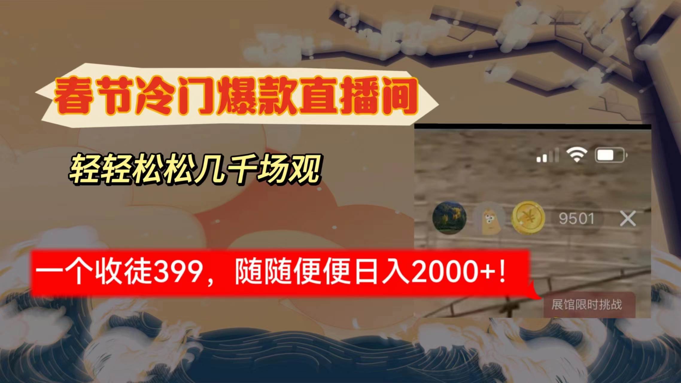 冷门直播间解放shuang’s打造，随便几千人场观在线，一个徒弟收益399-阿志说钱