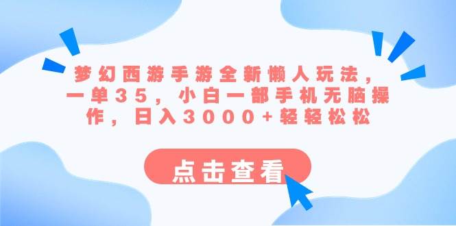 梦幻西游手游新突破！懒人玩法揭秘，日入3000+只需一部手机！-阿志说钱