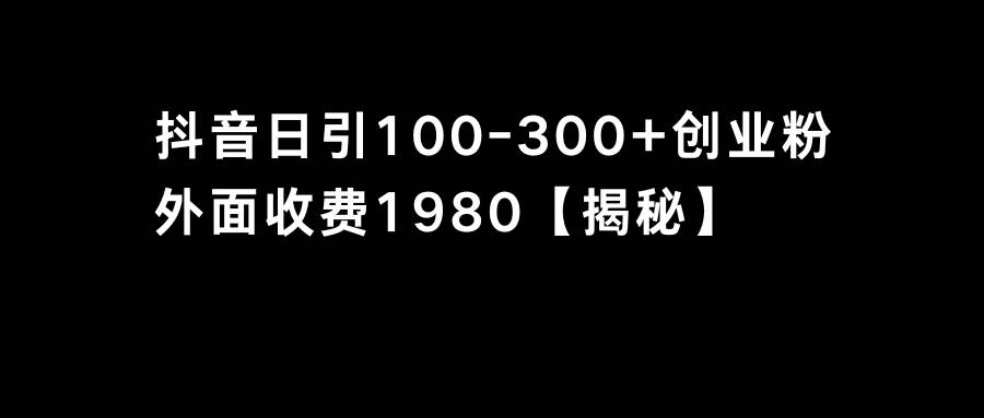 创业粉哪里找？抖音单日引流100-300精准粉，你也能成为引流高手！-阿志说钱