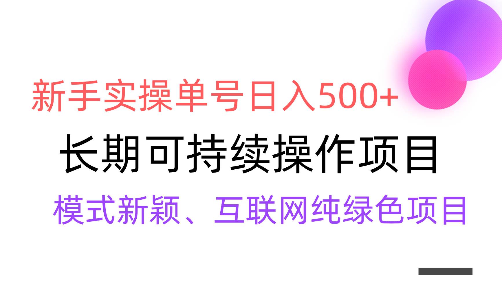 新手也能日赚500+！全网变现渠道详解，教你如何稳定盈利！-阿志说钱