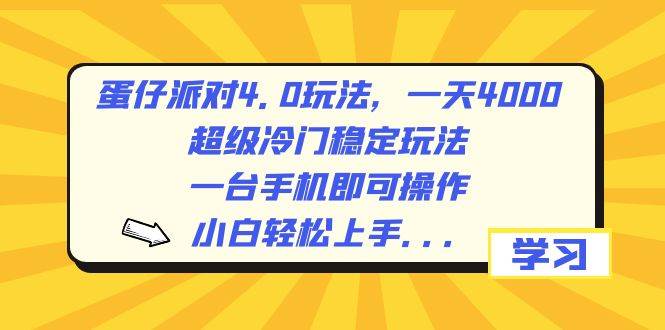 蛋仔派对4.0：日入400+的超冷门稳定玩法，手机操作轻松入门，保姆级实战教程-阿志说钱